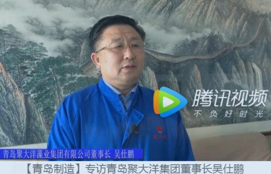 青島聚大洋的海藻王國 要做世界一流藻業(yè)集團(tuán)！