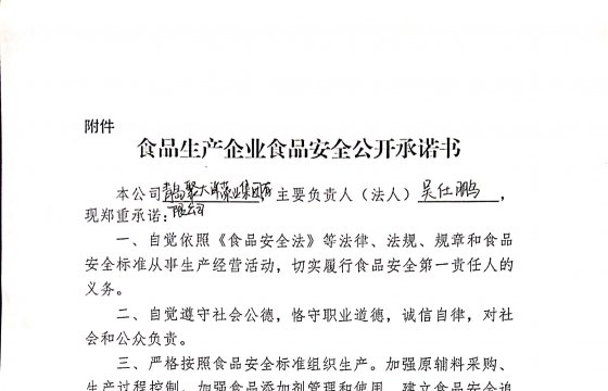 聚大洋集團(tuán)關(guān)于參與食品生產(chǎn)企業(yè)食品安全公開承諾書的公告