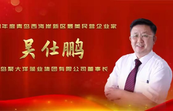 喜訊！聚大洋集團董事長吳仕鵬獲評青島西海岸新區(qū)“最美民營企業(yè)家”榮譽稱號