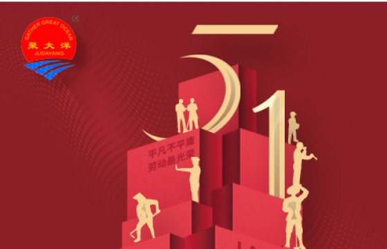 喜迎“五一”國際勞動，聚大洋集團喜報頻傳！