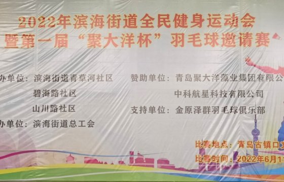 濱海街道全民運動羽毛球比賽暨第一屆“聚大洋杯”羽毛球邀請賽圓滿落幕！