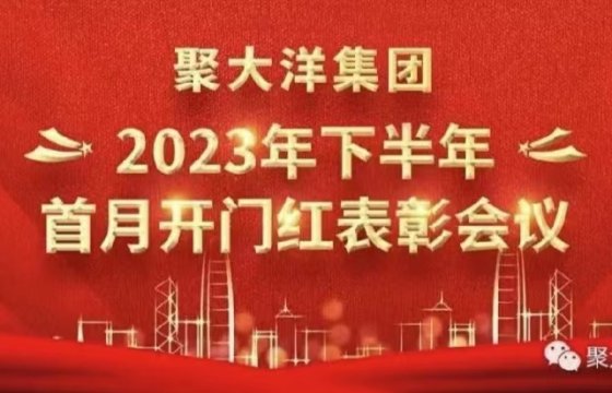 聚大洋集團(tuán)實(shí)現(xiàn)2023年下半年首月開門紅
