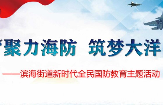 聚力海防 筑夢大洋│國防教育系列活動(dòng)第一站走進(jìn)聚大洋集團(tuán)