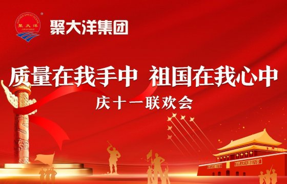 質(zhì)量在我手中，祖國在我心中│聚大洋集團(tuán)舉辦慶十一系列活動(dòng)