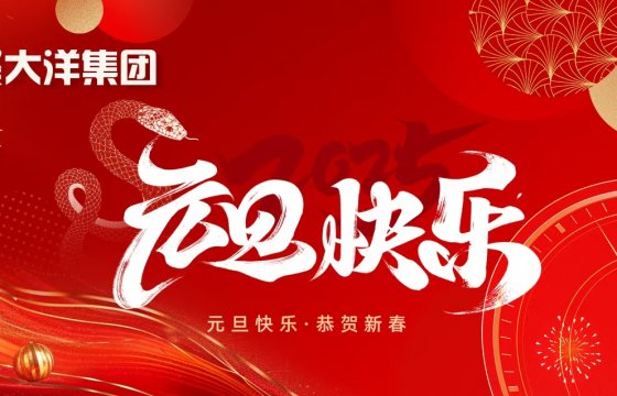 守正創(chuàng)新，續(xù)寫企業(yè)發(fā)展新篇章——聚大洋集團(tuán)2025新年獻(xiàn)辭