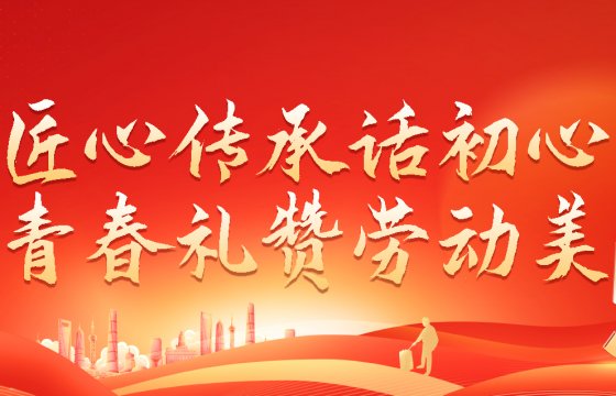 匠心傳承話初心 青春禮贊勞動(dòng)美│聚大洋集團(tuán)舉辦慶“五一”系列活動(dòng)